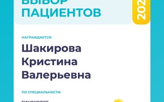 сертификат/документ врача Кристины Валерьевны Шакировой
