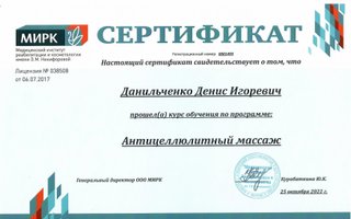 сертификат/документ специалиста по красоте Дениса Игоревича Данильченко