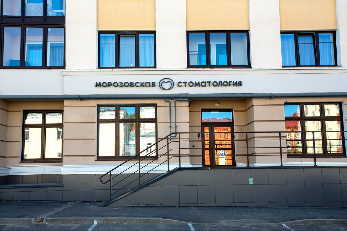 фотография Морозовская стоматология