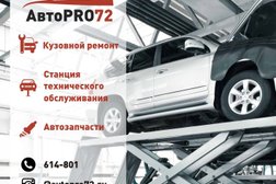 Автотехцентр Автоpro72, с рейтингом 2.3 - находится по адресу Тюмень, улица 50 лет Октября, 118Б 