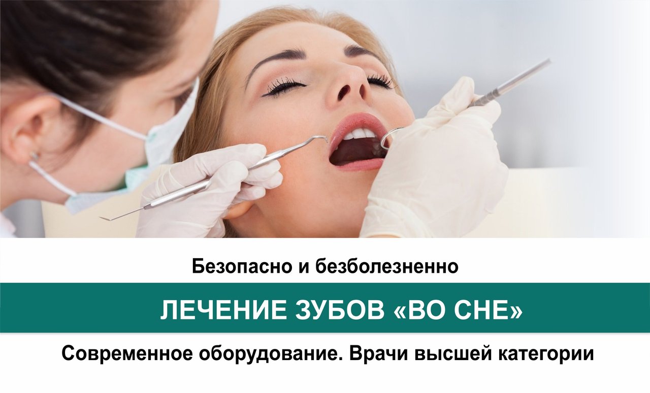 Дукина усть лабинск цены. Лечение зубов во сне реклама. Лечение зубов во сне баннер. Лечение зубов во сне преимущества. Картинка безопасное лечение зубов во сне.