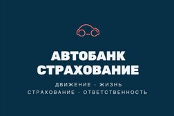 Автобанк Страхование, с рейтингом 4 - находится по адресу Ростов-на-Дону, улица Мечникова, 33 