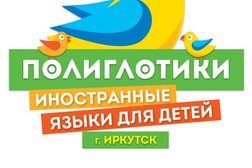Детский языковой центр Полиглотики, с рейтингом 3.2 - находится по адресу Иркутск, улица Пискунова, 133/3 