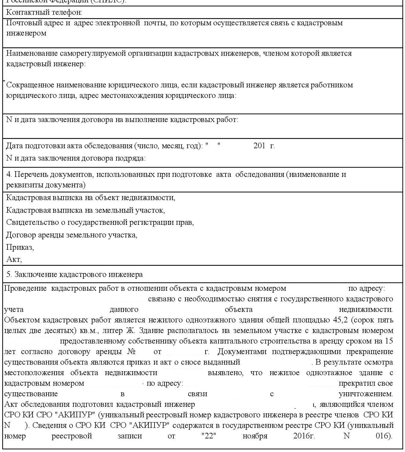 Акт обследования объекта капитального строительства образец