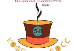 Пензенская кофейная школа КофеБосс58, с рейтингом 2.3 - находится по адресу Пенза, Суворова, 54 
