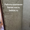 фото от пользователя Павел Ильин в отзыве о центр бытового ремонта Белая кисть