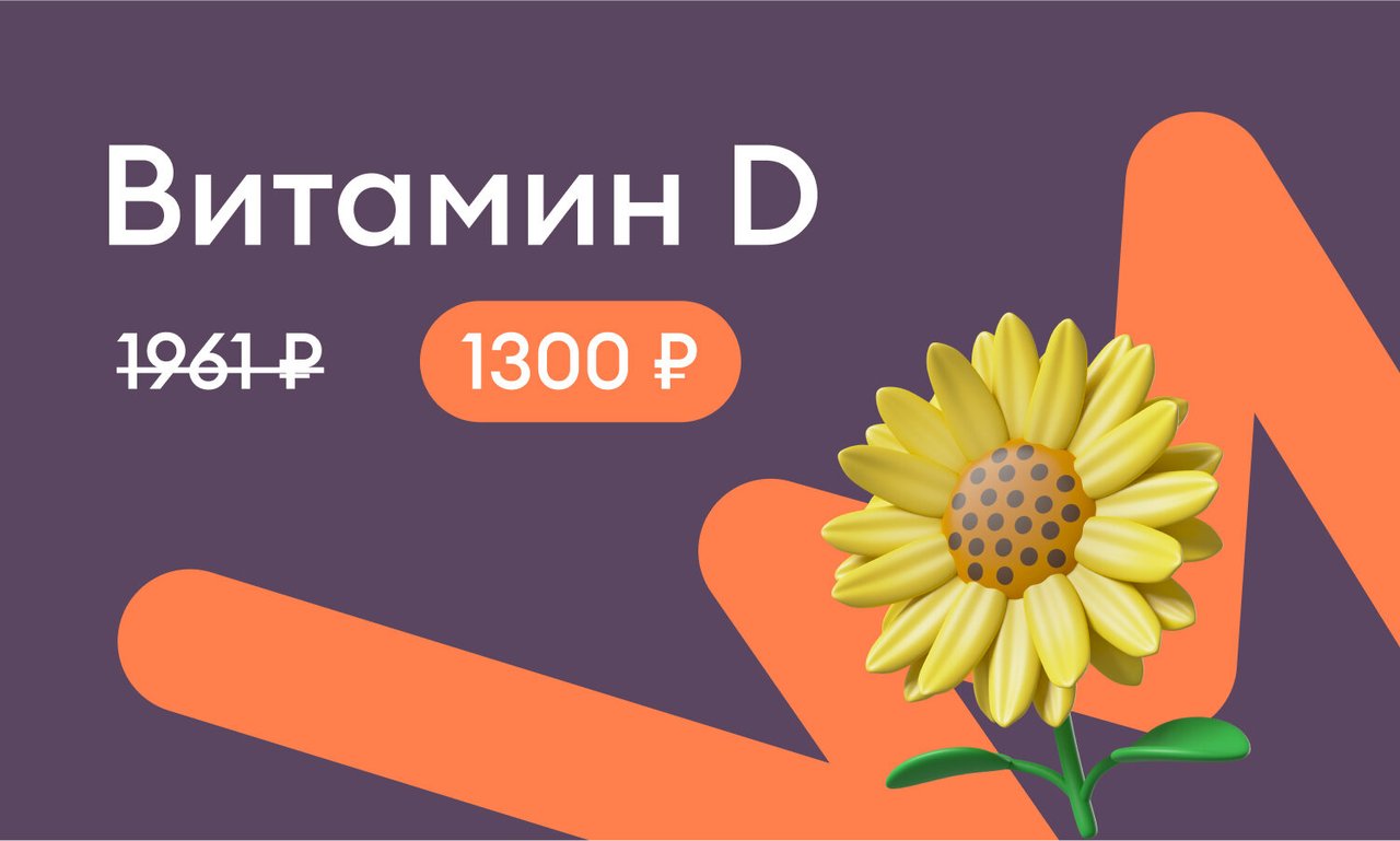 Витамин д акция. Витамин д акция. Витамин д3 турция. Витамин д акция анализ. Витамин д акция.