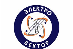 Электромонтажная компания Электро Вектор, с рейтингом 3 - находится по адресу Калининград, улица Клавы Назаровой, 28к 