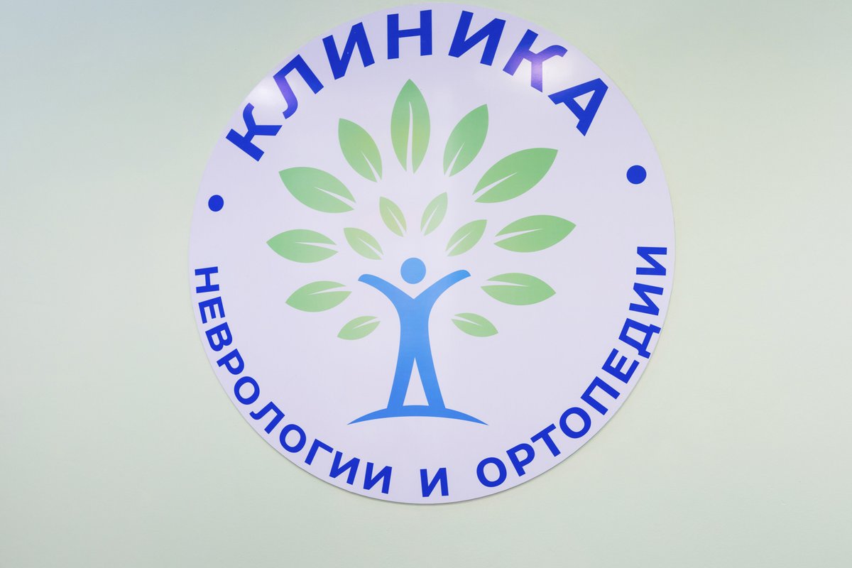 фотография Клиники неврологии и ортопедии в Советском районе