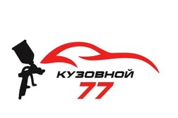 Кузовной 77, с рейтингом 4.8 - находится по адресу Москва, Новохохловская улица, 11, стр. 12 