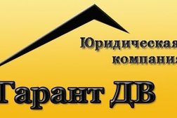 Юридическая компания Гарант ДВ, с рейтингом 3.3 - находится по адресу Владивосток, улица Стрельникова, 3Б 
