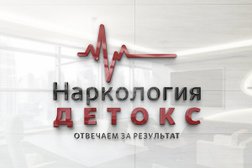 Частная наркологическая клиника Наркология Детокс, с рейтингом 4.7 - находится по адресу Челябинская область, Златоуст, 5-я Нижне-Вокзальная улица, 1Б 