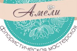 Флористическая мастерская Ameli Flowers, с рейтингом 5 - находится по адресу Самара, Гая улица, 6 