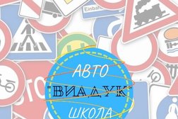 Автошкола Виадук, с рейтингом 4.7 - находится по адресу Москва, проспект Вернадского, 113 