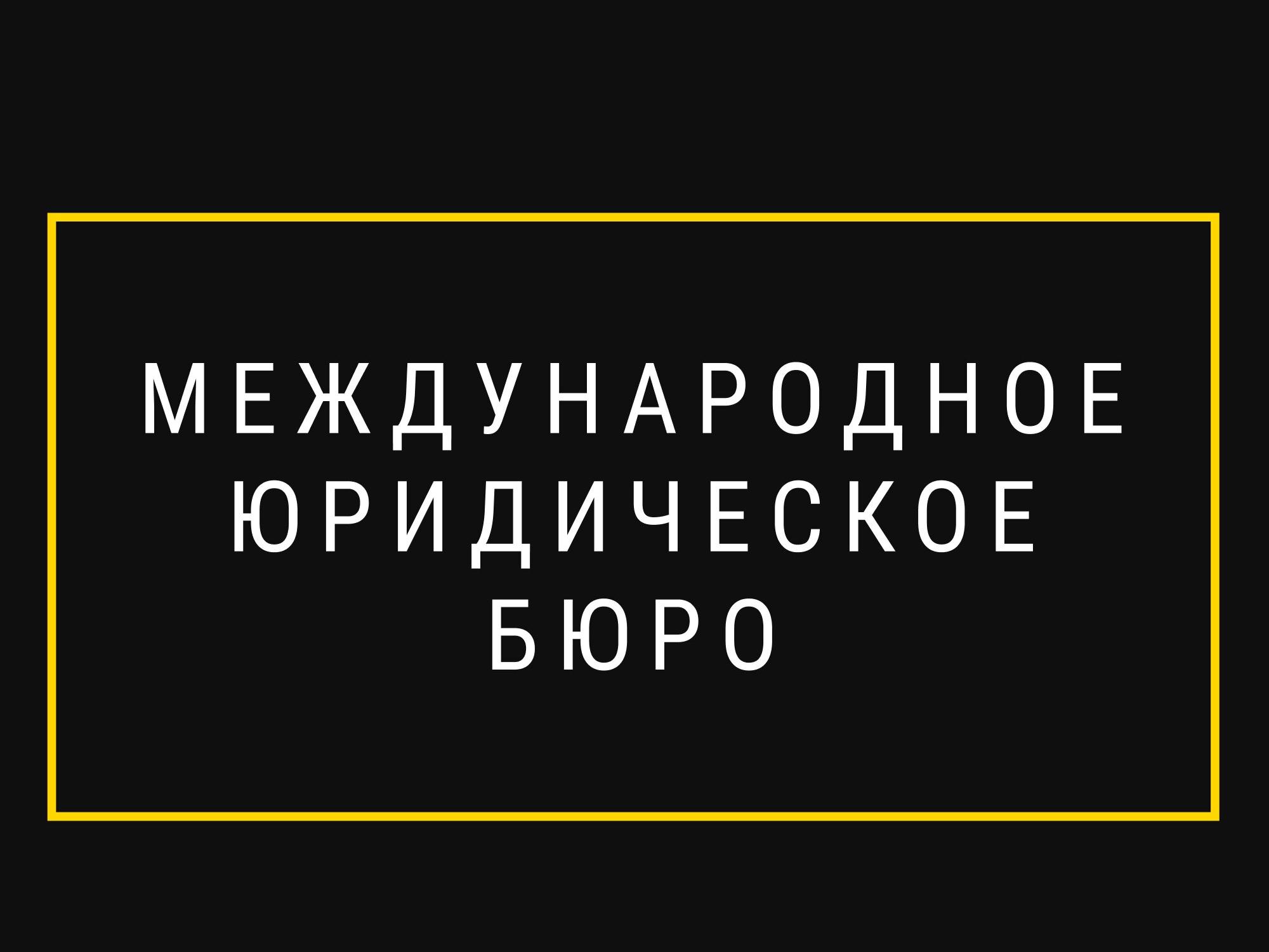 Международное юридическое бюро