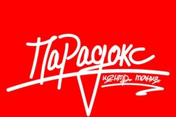 Центр танца Парадокс 45, с рейтингом 5 - находится по адресу Курган, 2 микрорайон, 8А 