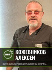 Массажист Алексей Сергеевич Кожевников
