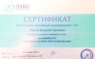 сертификат/документ врача Валерия Сергеевича Кретова