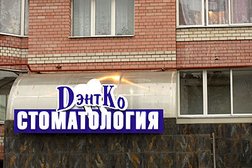 Стоматологическая клиника Дэнтко, с рейтингом 3.7 - находится по адресу Московская область, Балашиха, микрорайон Железнодорожный, улица Маяковского, 9/1 