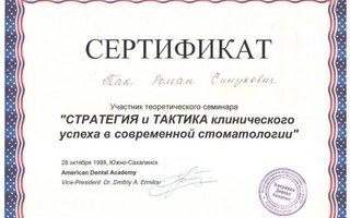сертификат/документ врача Романа Владимировича Пака