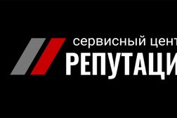 Сервисный центр Репутация, с рейтингом 4.5 - находится по адресу Санкт-Петербург, Колпино, Межевая улица, 3/6Л 