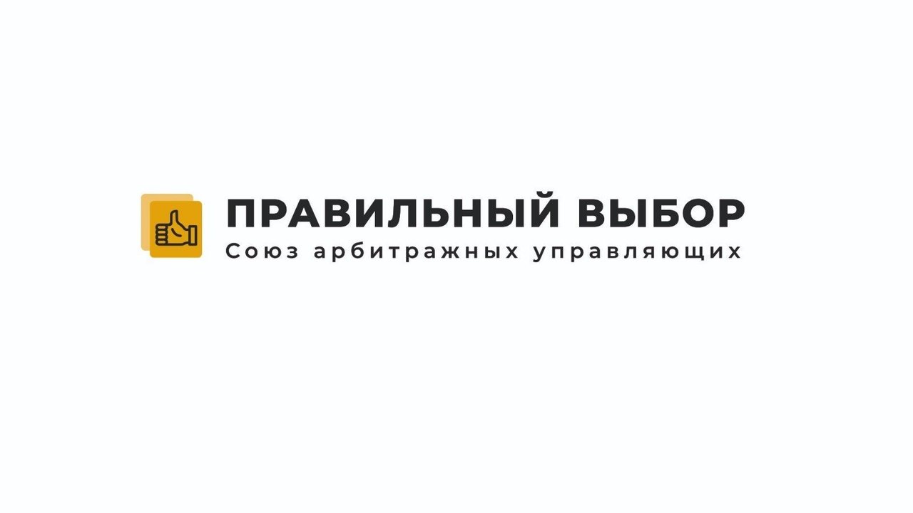 фотография Союз Арбитражных управляющих Правильный Выбор