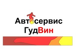Автотехцентр ГудВИН, с рейтингом 4.9 - находится по адресу Москва, ул Лобачевского, д 8 