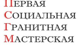 Первая социальная гранитная мастерская, с рейтингом 4.1 - находится по адресу Москва, улица Маршала Новикова, 16 
