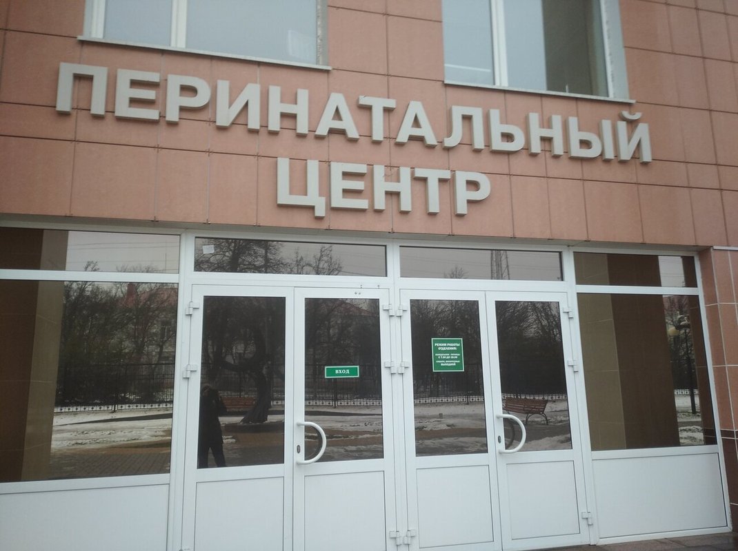 фотография Перинатального центра на улице Некрасова, 8/9 к 18