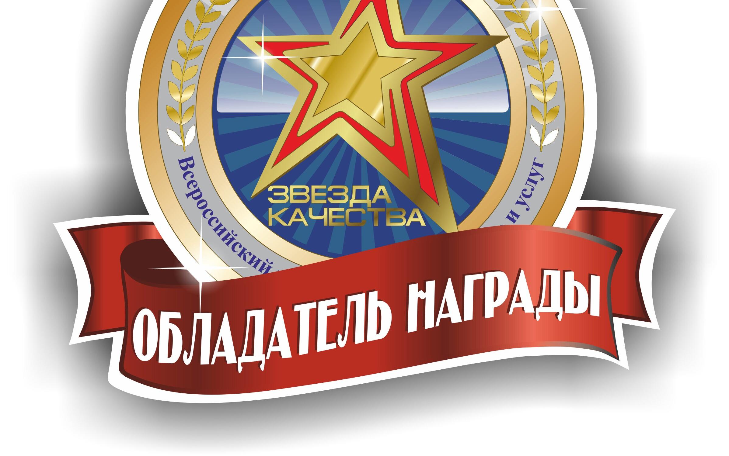 Золотая звезда качества. Звезда качества. Пять звезд качества. Звезда качества лого. Звезда качества России.