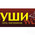 фотография Суши WOK