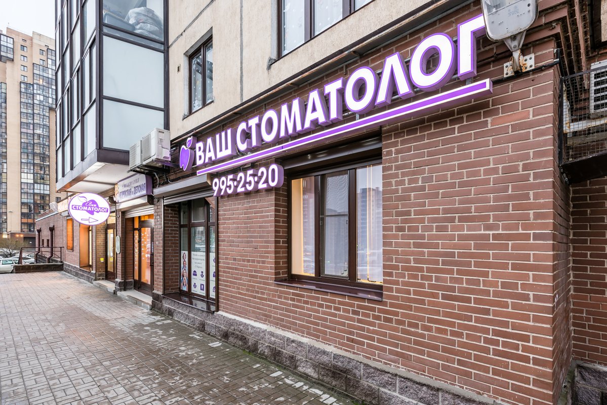 фотография Клиники Ваш стоматолог на Ленинском проспекте