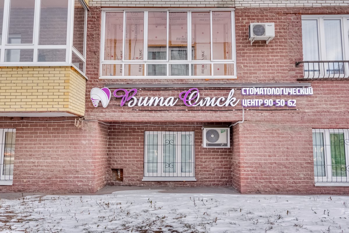 Стоматология Вита Омск