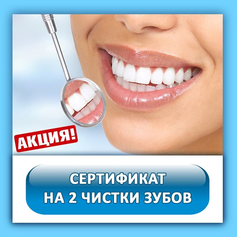 Чистка зубов улан удэ. Профессиональная чистка зубов реклама. Подарочный сертификат на чистку зубов. Сертификат на профессиональную чистку зубов. Скидка на проф чистку зубов.