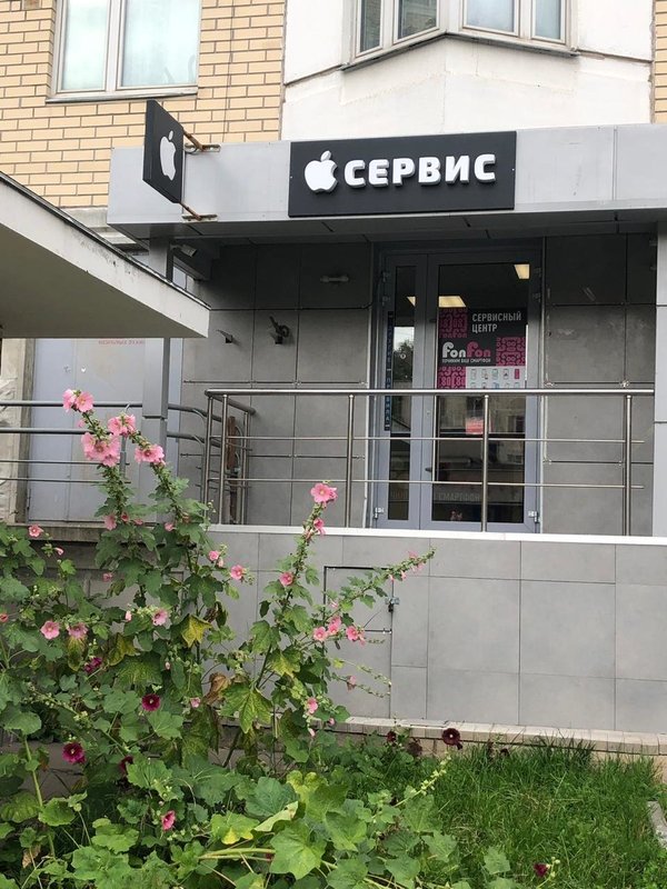 фотография Сервисного центра IVEstore на метро Фонвизинская