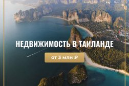 Агентство по продаже недвижимости в Таиланде на улице Володарского в Сызрани