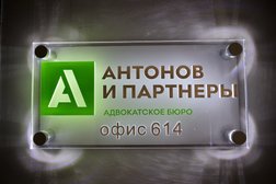 Адвокатское бюро Антонов и партнеры, с рейтингом 4.6 - находится по адресу Самара, проспект Карла Маркса, 192 