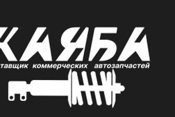 Поставщик автозапчастей для коммерческого и грузового транспорта КАЯБА, с рейтингом 4.5 - находится по адресу Московская область, Электросталь, улица Жулябина, 9 