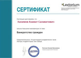 сертификат/документ Юридической компании по банкротству физических лиц Бизнес-Юрист в Иноземцево