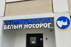 Стоматологическая клиника Белый Носорог, с рейтингом 4.9 - находится по адресу Московская область, Видное, Ермолинская улица, 3 