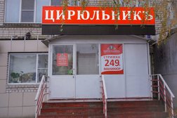 Салон красоты Цирюльникъ, с рейтингом 2.5 - находится по адресу Вологда, улица Конева, 23 