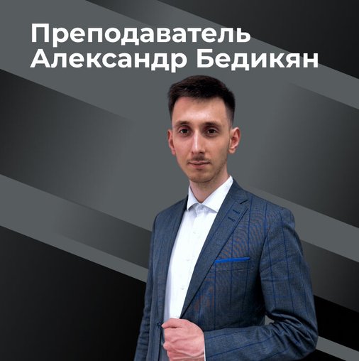 Александр Бедикян