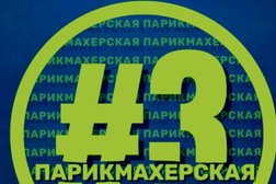 Салон красоты Парикмахерская №3