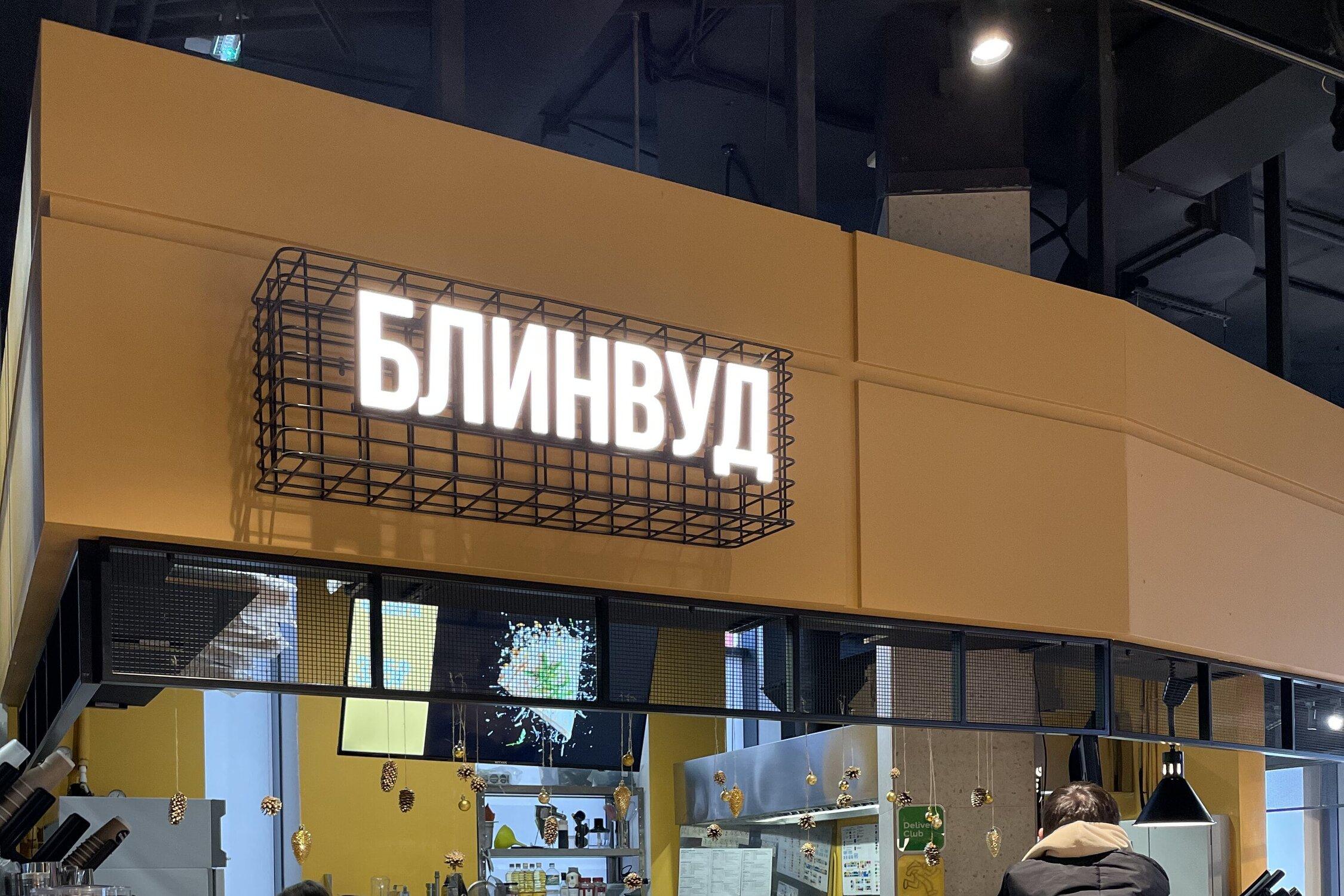 Ресторан в панфиловском зеленоград. Кафе зеленоград. Блинвуд. Блинвуд. Блинвуд.