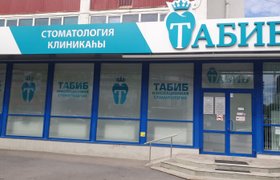 Табиб. Табиб стоматология. Табиб стоматология Уфа. Табиб плюс стоматология Уфа. Табиб стоматология Уфа Ферина 8.