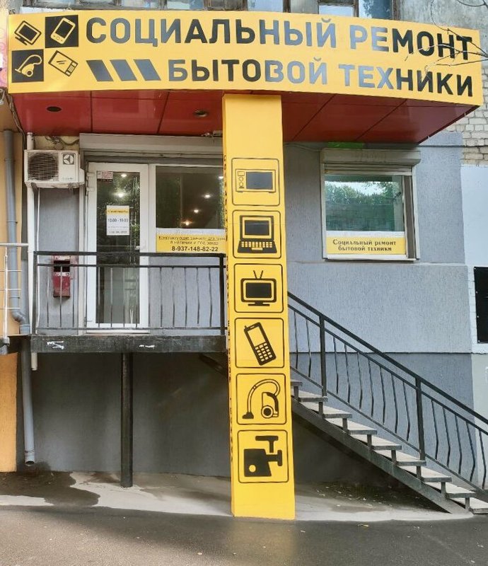 фотография Социальный сервисный центр по ремонту бытовой техники и электроники на Большой Садовой улице