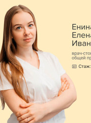 Стоматолог Елена Ивановна Найденова
