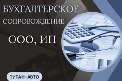 Бухгалтерская компания Титан-Авто, с рейтингом 5 - находится по адресу Белгород, улица Князя Трубецкого, 40 