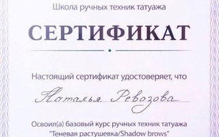 сертификат/документ специалиста по красоте Натальи Николаевны Ревазовой