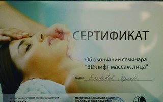 сертификат/документ специалиста по красоте Ирины Елькиной